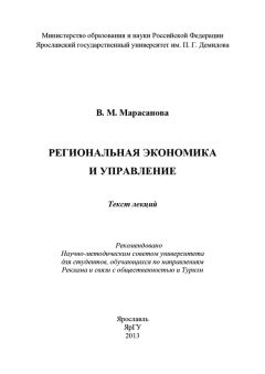 В. Марасанова - Региональная экономика и управление