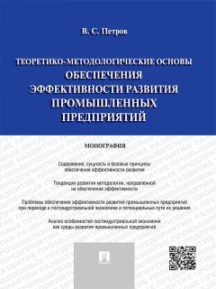 Валерий Петров - Теоретико-методологические основы обеспечения эффективности развития промышленных предприятий. Монография