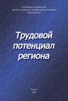 Владимир Ильин - Трудовой потенциал региона