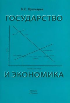 Борис Пушкарев - Государство и экономика. Введение для неэкономистов