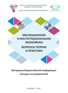 Коллектив авторов - Эволюционная и институциональная экономика. Вопросы теории и практики. Материалы Всероссийской конференции молодых исследователей