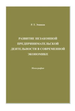 Ролан Эминов - Развитие незаконной предпринимательской деятельности в современной экономике