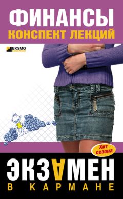 Литагент «Научная книга» - Финансы: конспект лекций