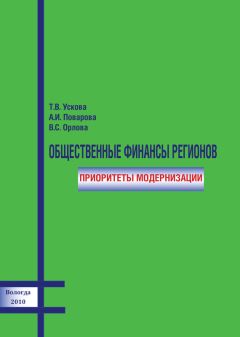 Тамара Ускова - Общественные финансы регионов: приоритеты модернизации