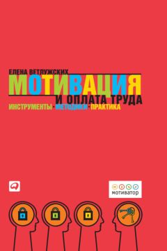 Елена Ветлужских - Мотивация и оплата труда. Инструменты. Методики. Практика