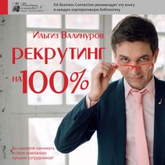 Ильгиз Валинуров - Рекрутинг на 100%