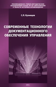 С. Кузнецов - Современные технологии документационного обеспечения управления