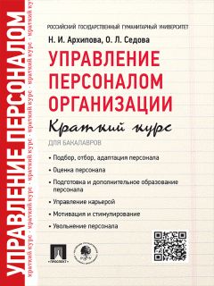 Ольга Седова - Управление персоналом организации. Краткий курс для бакалавров. Учебное пособие