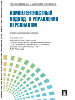 Коллектив авторов - Управление персоналом: теория и практика. Компетентностный подход в управлении персоналом