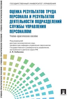 Коллектив авторов - Управление персоналом: теория и практика. Оценка результатов труда персонала и результатов деятельности подразделений службы управления персоналом