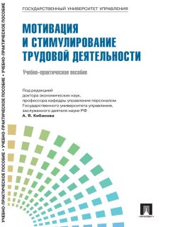 Коллектив авторов - Управление персоналом: теория и практика. Мотивация и стимулирование трудовой деятельности