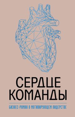 Марк Миллер - Сердце команды: бизнес-роман о мотивирующем лидерстве
