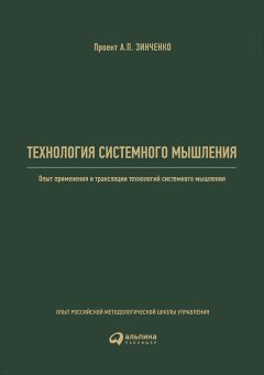 А. Реус - Технология системного мышления: Опыт применения и трансляции технологий системного мышления
