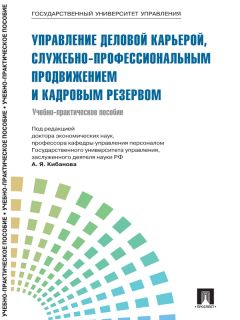 Коллектив авторов - Управление персоналом: теория и практика. Управление деловой карьерой, служебно-профессиональным продвижением и кадровым резервом