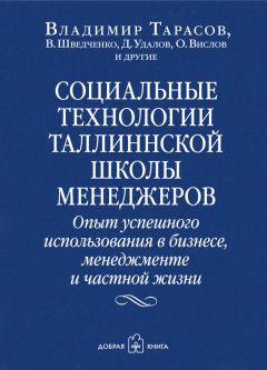 О. Вислов - Социальные технологии Таллиннской школы менеджеров. Опыт успешного использования в бизнесе, менеджменте и частной жизни