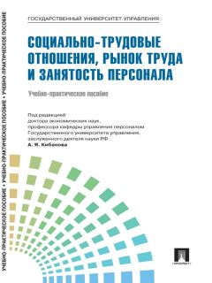 Коллектив авторов - Управление персоналом: теория и практика. Социально-трудовые отношения, рынок труда и занятость персонала