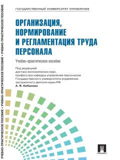 Коллектив авторов - Управление персоналом: теория и практика. Организация, нормирование и регламентация труда персонала