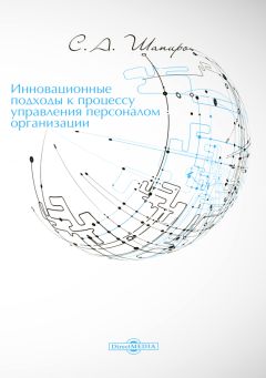 Сергей Шапиро - Инновационные подходы к процессу управления персоналом организации