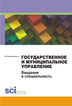 Мадина Джамалудинова - Государственное и муниципальное управление. Введение в специальность
