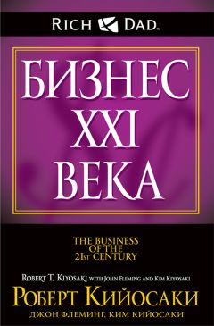 Джон Флеминг - Бизнес XXI века
