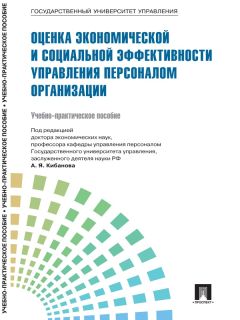 Коллектив авторов - Управление персоналом: теория и практика. Оценка экономической и социальной эффективности управления персоналом организации