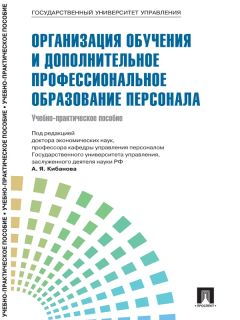 Коллектив авторов - Управление персоналом: теория и практика. Организация обучения и дополнительное профессиональное образование персонала