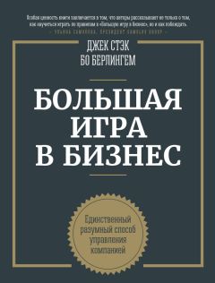 Бо Бёрлингем - Большая игра в бизнес. Единственный разумный способ управления компанией