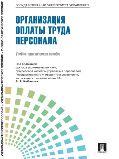 Коллектив авторов - Управление персоналом: теория и практика. Организация оплаты труда персонала