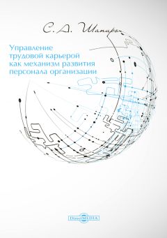 Сергей Шапиро - Управление трудовой карьерой как механизм развития персонала организации