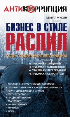 Марат Мусин - Бизнес в стиле распил. Куда уходят богатства Родины