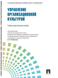 Коллектив авторов - Управление персоналом: теория и практика. Управление организационной культурой