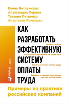 Анастасия Романова - Как разработать эффективную систему оплаты труда: Примеры из практики российских компаний
