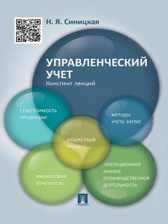 Наталья Синицкая - Управленческий учет. Конспект лекций. Учебное пособие