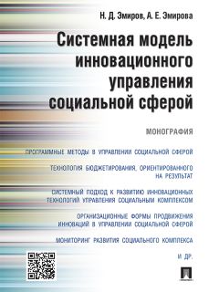 Аделина Эмирова - Системная модель инновационного управления социальной сферой. Монография