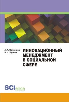 Алла Семенова - Инновационный менеджмент в социальной сфере. Учебно-методическое пособие