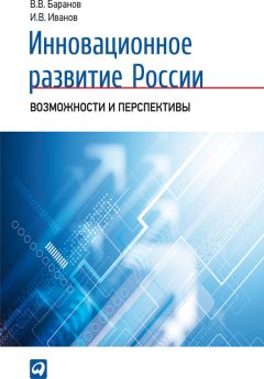 Вячеслав Баранов - Инновационное развитие России. Возможности и перспективы