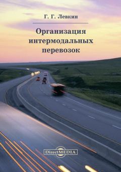 Григорий Левкин - Организация интермодальных перевозок