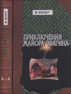 Михаил Веллер - Приключения майора Звягина. Роман воспитания