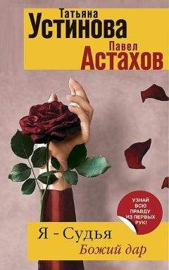 Татьяна Устинова - Я - судья. Божий дар