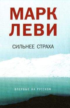 Марк Леви - Сильнее страха