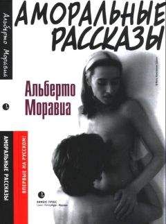 Альберто Моравиа - Аморальные рассказы