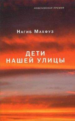 Нагиб Махфуз - Дети нашей улицы