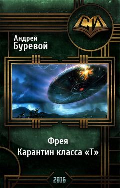 Андрей Буревой - Фрея. Карантин класса &quot;Т&quot;