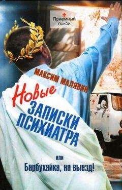 Максим Малявин - Новые записки психиатра, или Барбухайка, на выезд!