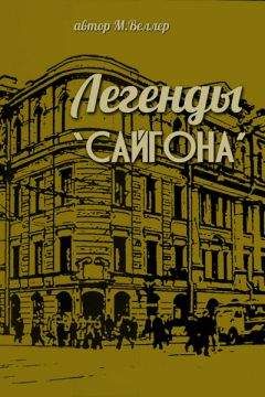Михаил Веллер - Легенды &quot;Сайгона&quot;