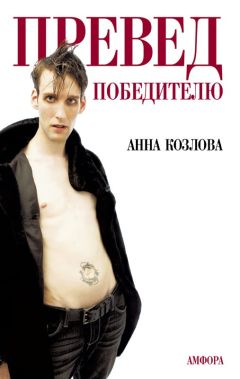 Анна Козлова - Превед победителю