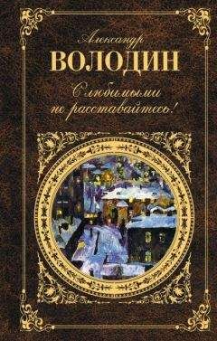 Александр Володин - Осенний марафон