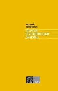 Евгений Гришковец - Почти рукописная жизнь