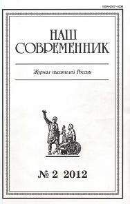 Александр Семенов - Сборник рассказов. Журнал &quot;Наш современник&quot; № 2, 2012
