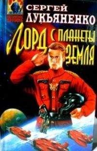 Сергей Лукьяненко - Сборник &quot; &quot;